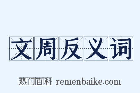 文周反义词是什么意思的图片